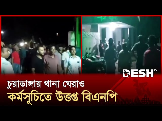 আ.লীগ নেতাদের গ্রেফতারের দাবিতে দর্শনা থানা ঘেরাও বিএনপির | Chuadanga | BNP | Desh TV