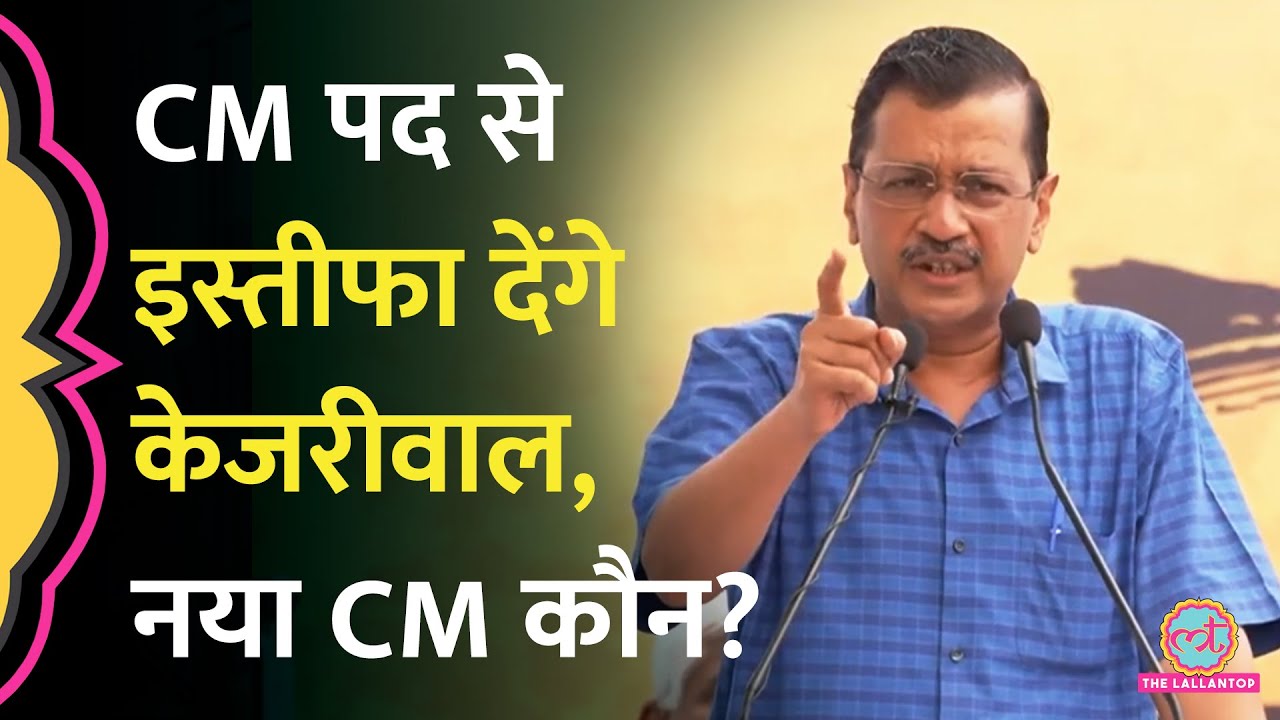 Arvind Kejriwal ने किया Delhi CM पद से Resignation का एलान, नया CM कौन होगा?