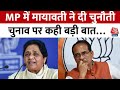 Madhya Pradesh Election 2023: चुनावी सभा मध्यप्रदेश पहुंची BSP प्रमुख Mayawati | Aaj Tak News