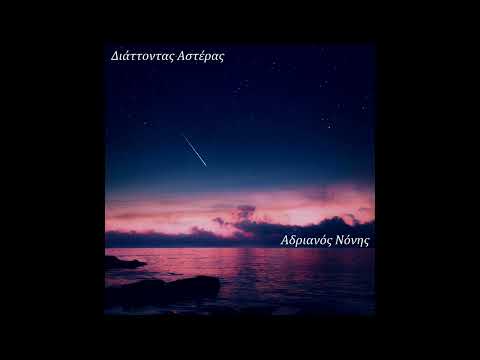 Adrianos Nonis - Διάττοντας Αστέρας (Falling Star)