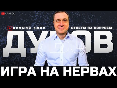 ДУБОВ: ЯДЕРНАЯ УГРОЗА. ОПЕРАЦИЯ - ЭСКАЛАЦИЯ. СТАВКИ ПОВЫШАЮТСЯ / ПРЯМОЙ ЭФИР