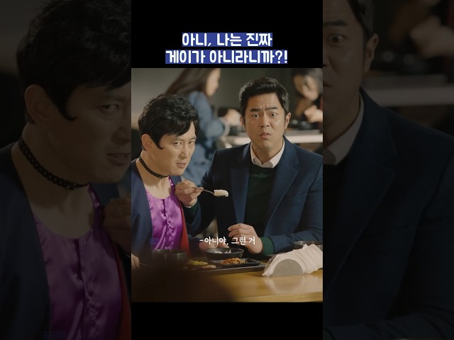 아니, 나는 진짜 게이가 아니라니까?! #shorts #힘쎈여자도봉순 #박보영