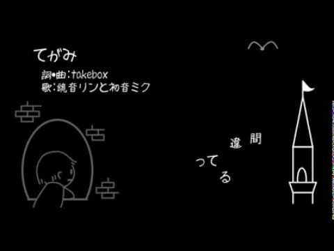 【鏡音リン】てがみ【オリジナル】