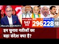 Lok Sabha Election Result 2024: तीसरी बार PM Modi ने कैसे मारी हैट्रिक | NDA Vs INDIA Alliance