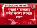 Breaking : Ram Mandir के साथ बदला Ayodhya के युवाओं का भाग्य, ताबड़तोड़ कमाई के लिए निकाला ये रास्ता  - 00:35 min - News - Video