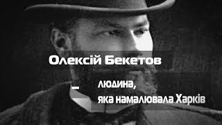 Олексій Бекетов – людина, яка намалювала Харків