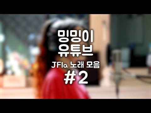 JFla(제이플라) 노래 모음 #2┃JFla Best Cover 27