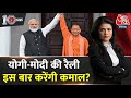 DasTak: PM Modi और CM Yogi की जोड़ी जबरदस्त, विरोधी पस्त? | NDA Vs INDIA | Lok Sabha Elections 2024