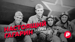 Личное: Как Юрий Гагарин стал первым космонавтом Земли / Редакция