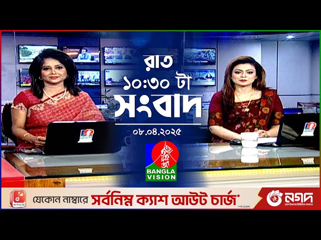 রাত ১০:৩০টার বাংলাভিশন সংবাদ | ০৮ এপ্রিল ২০২৫ | BanglaVision 10:30 PM News Bulletin | 08 April 2025