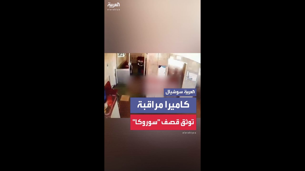 كاميرا مراقبة توثق لحظة تعرض مستشفى سوروكا للقصف بعد إطلاق صواريخ من إيران على إسرائيل