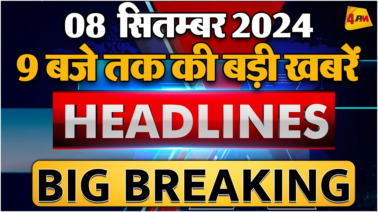 8 SEPTEMBER 2024 ॥ Breaking News ॥ Top 10 Headlines