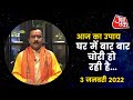 Aapke Taare | Aaj Ka Upaay। आज का उपाय | Daily Horoscope |  Aaj ka Rashifal I 3 january 2022