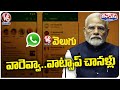 WhatsApp Launched Channels Features In India In Its New Update | V6 Teenmaar