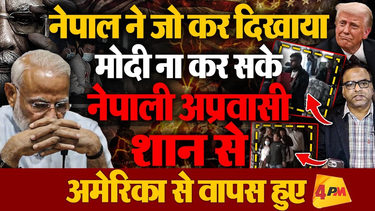 मोदी को नेपाल से सीखनी चाहिए कूटनीति, नेपाली अप्रवासी अमेरिका से शान से वापस आए