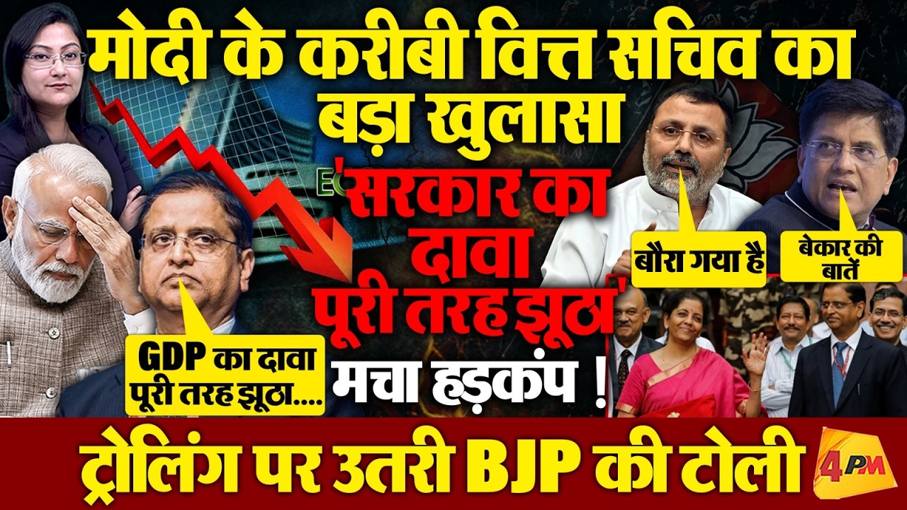 मोदी के Ex वित्त सचिव Vs मोदी की ट्रोल आर्मी !! मचा हड़कंप