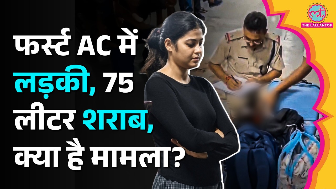 First AC कोच में शराब तस्करी, पकड़े जाने पर पुलिस के सामने अंग्रेजी झाड़ने लगी लड़की | Samastipur