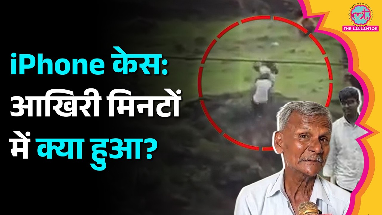 Maharashtra iphone Incident में अब क्या नया खुलासा हुआ, Kunal के रिश्तेदारों ने क्या बताया?