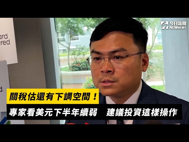 專家看關稅還有下調空間 美元下半年續弱