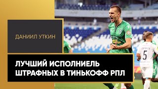 Его штрафным позавидует даже Месси. Все голы Даниила Уткина в Тинькофф РПЛ 2021/22