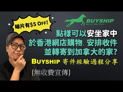 Buyship step by step 寄件過程分享。教你點樣身處加拿大仍可於香港網店購，不需勞煩親友都可將貨物寄達加拿大家中。