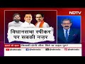 Seat Sharing: Maharashtra के Speaker कल क्या देंगे फैसला ?  - 06:49 min - News - Video