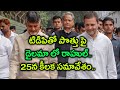 Congress-TDP alliance to continue in AP or not ?