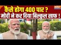 PM Modi Nomination: कैसे होगा 400 पार ? मोदी ने कर दिया बिल्कुल साफ ! Varanasi | Election 2024