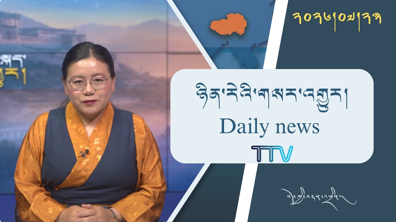 བོད་ཀྱི་བརྙན་འཕྲིན་གྱི་ཉིན་རེའི་གསར་འགྱུར། ༢༠༢༦།༠༧།༢༣ Tibet TV Daily News– July 23, 2026