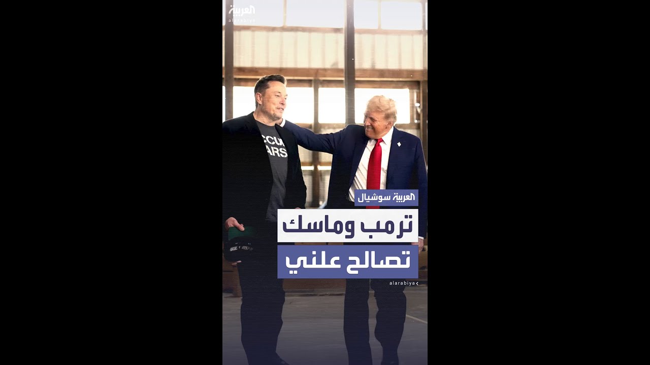 خلاف ترمب وماسك يتحول إلى إشادة… وتسلا تكسب في السوق