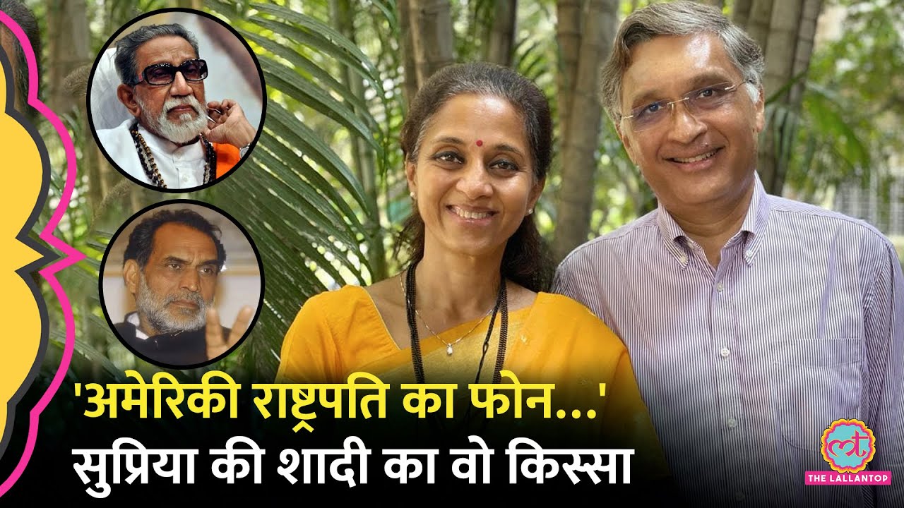 Supriya Sule की शादी के लिए जब पूर्व PM Chandra Shekhar ने America फोन किया था, तब क्या हुआ था?