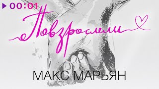 Макс Марьян — Повзрослели | Official Audio | 2022