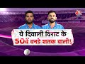 India Vs Netherlands Match LIVE: ये Diwali Virat Kohli के World Record वाली | Virat Kohli | Aaj Tak