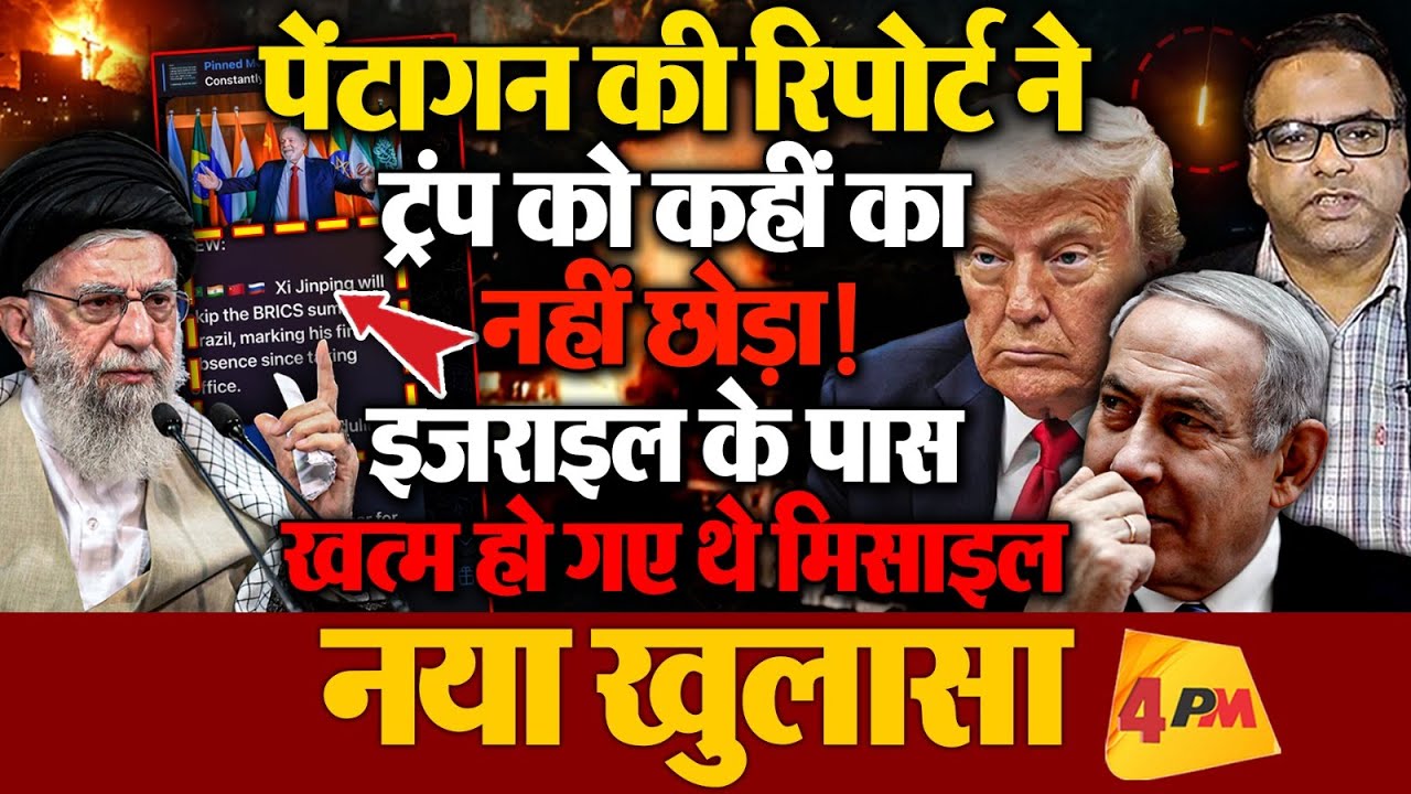 पेंटागन ने खोल दी ईरान हमले की पोल, ट्रम्प को चढ़ गया गुस्सा निकाले जाएंगे अधिकारी!