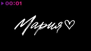 IVAN — Мария | Official Audio | 2025