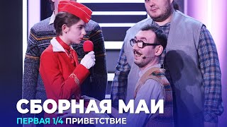 КВН Cборная МАИ — 2023 — Высшая лига Первая 1/4 Приветствие