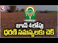 Dharani Pending Issues Clear At  June 4  Dharani committee | V6 News