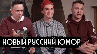Личное: Новый русский юмор: Гудков, Соболев, Satyr / вДудь
