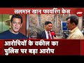 Salman Khan House Firing Case में Update, आरोपियों के वकील का पुलिस पर बड़ा आरोप | NDTV India