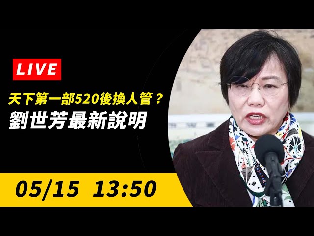 天下第一部520後換人管？劉世芳最新說明