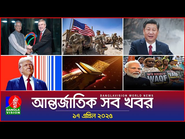 আন্তর্জাতিক সব খবর | Banglavision World News | 17 April 2025 | International News Bulletin
