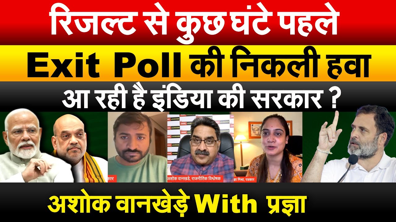 रिजल्ट से कुछ घंटे पहले Exit Poll की निकली हवा..आ रही है इंडिया की सरकार? अशोक वानखेड़े With प्रज्ञा