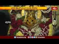 బాసర క్షేత్రంలో వసంత పంచమి వేడుకలు - వేలాదిగా తరలివచ్చిన భక్తులు | Basara Temple News | Bhakthi TV