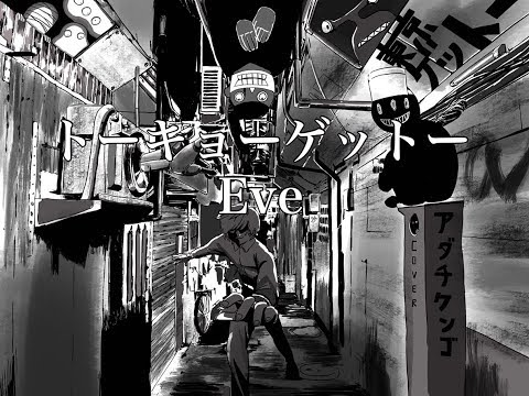 トーキョーゲットー【歌ってみた】ver.アダチケンゴ