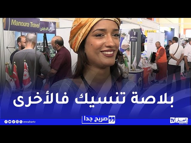 صريح جدا : الخدمات السياحية.. بين تلبية الحاجيات وتطلعات الجزائريين