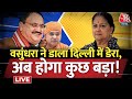Rajasthan New CM Live Updates: Vasundhara का Delhi में डेरा, CM ऐलान से पीछे हट गए Baba Balaknath?