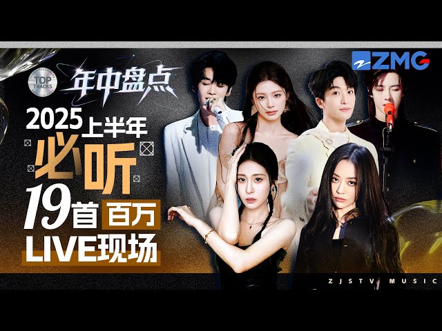 2025年中大盘点！一口气听完上半年19首百万LIVE现场！张远创最快破百万记录！张碧晨苦情歌上新！王赫野俄语改编火遍全球！？快来看看你都听过几首吧！#天赐的声音 主题特辑 20240711