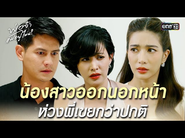 น้องสาวออกนอกหน้า ห่วงพี่เขยกว่าปกติ | Highlight พ่อจ๋า แม่อยู่ไหน Ep.32 | 26 มิ.ย. 68 | one31