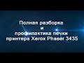 Разбор печки Xerox Phaser 3435 и возможные её неисправности.