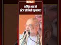 अमित शाह ने स्टेज से किसे हड़काया? #amitshah | #trendingshorts | #ytshorts | #indiatv - 00:12 min - News - Video